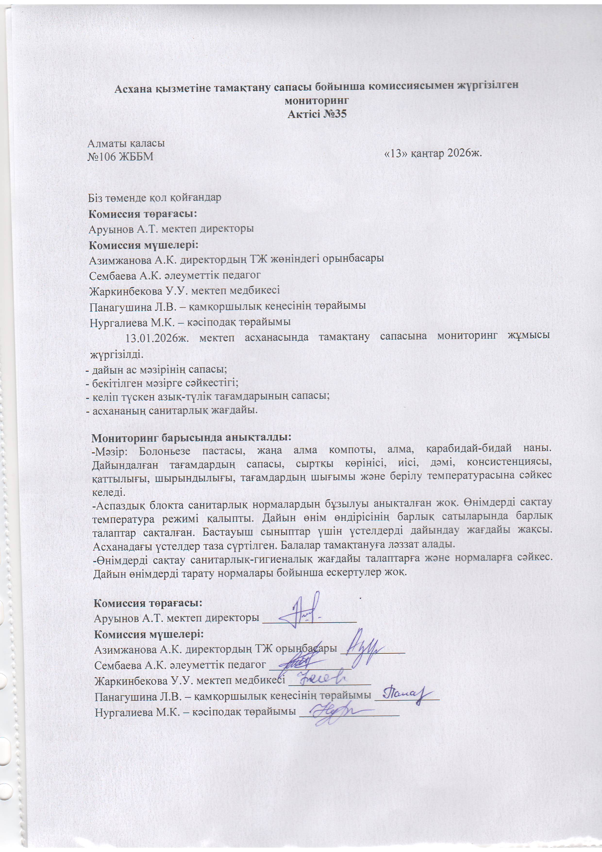 Асхана қызметіне тамақтану сапасы бойынша комиссиямен жүргізілген мониторинг актісі/АКТ проверки школьной столовой комиссии по монитерингу