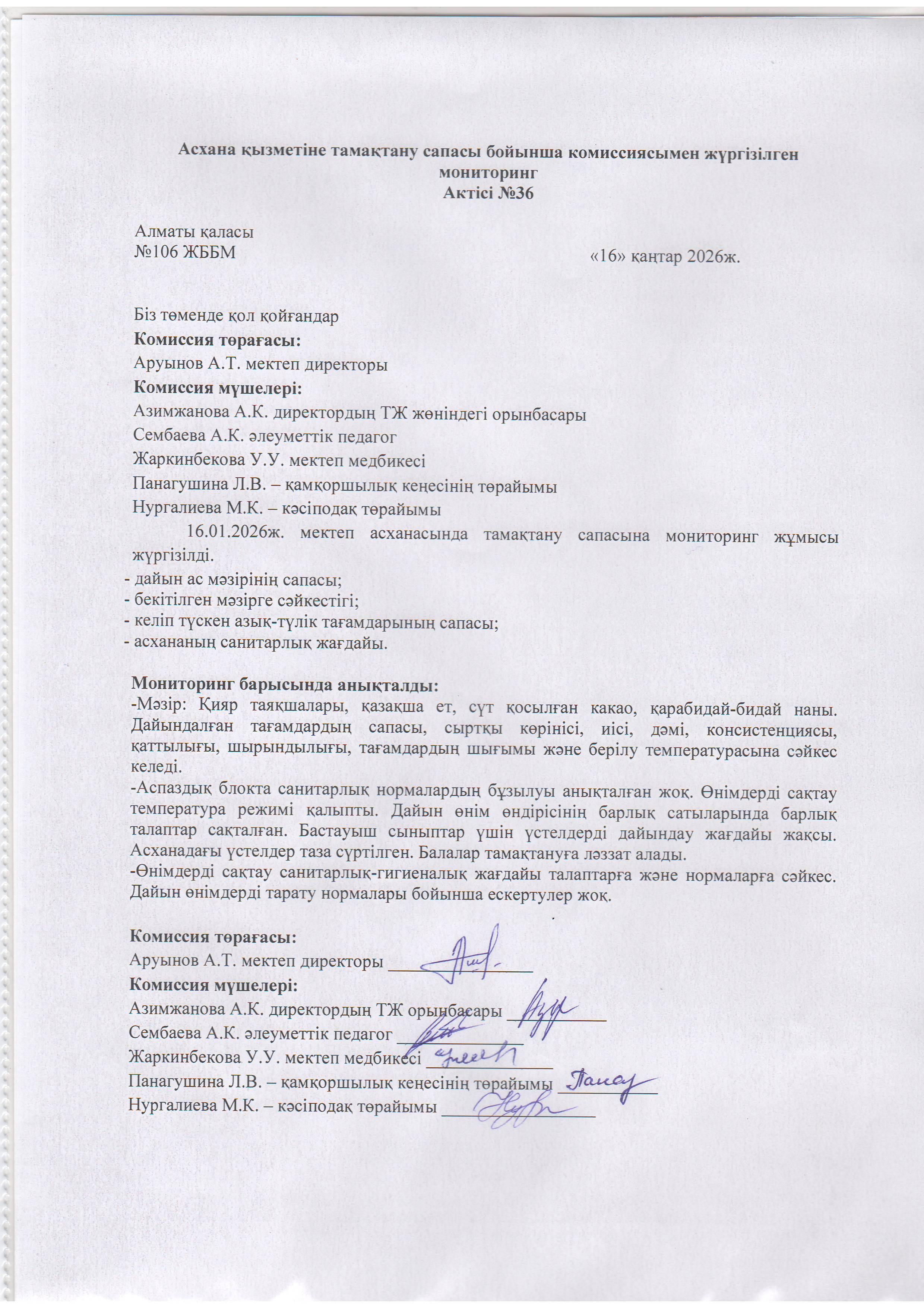 Асхана қызметіне тамақтану сапасы бойынша комиссиямен жүргізілген мониторинг актісі/АКТ проверки школьной столовой комиссии по монитерингу