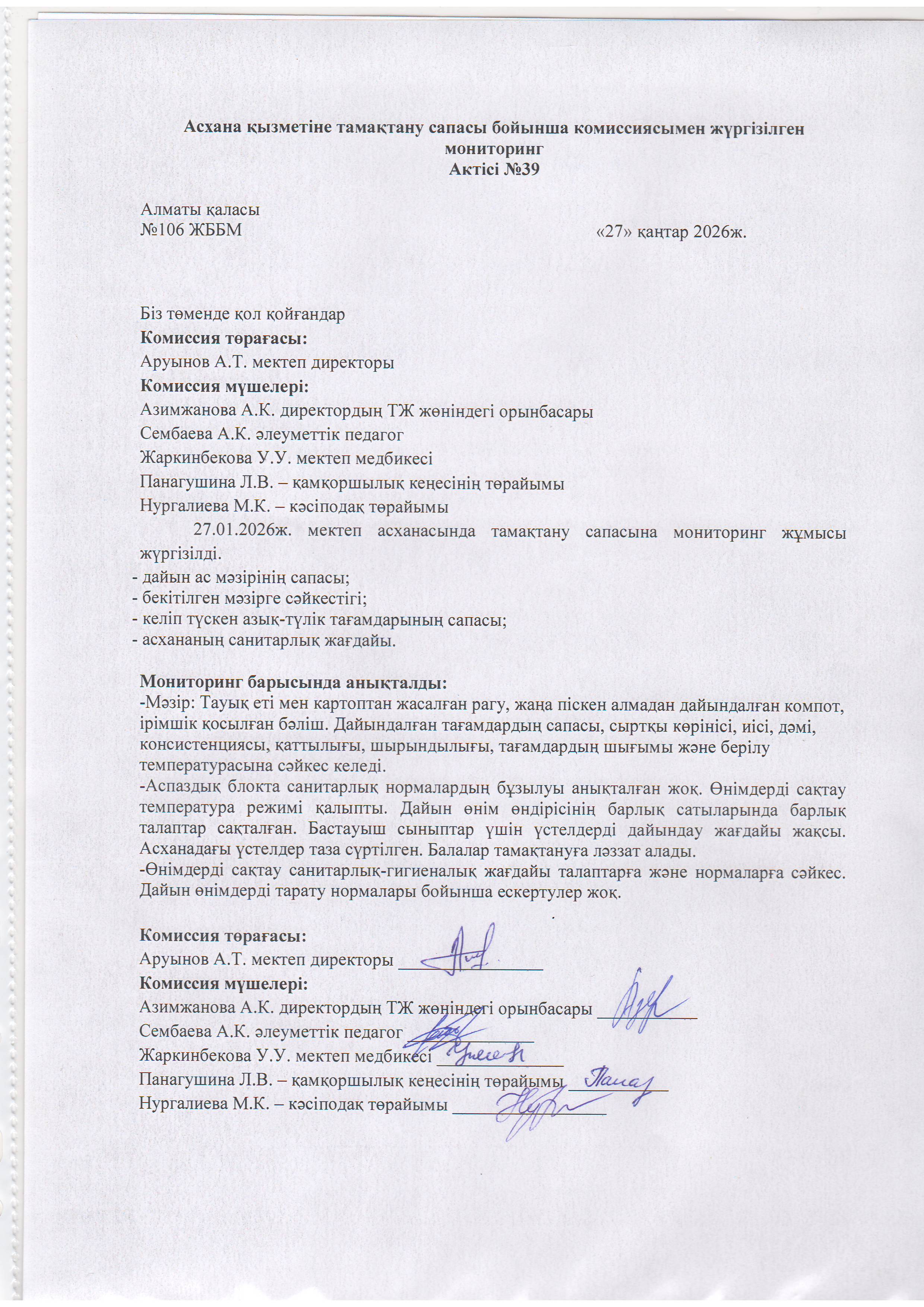 Асхана қызметіне тамақтану сапасы бойынша комиссиямен жүргізілген мониторинг актісі/АКТ проверки школьной столовой комиссии по монитерингу