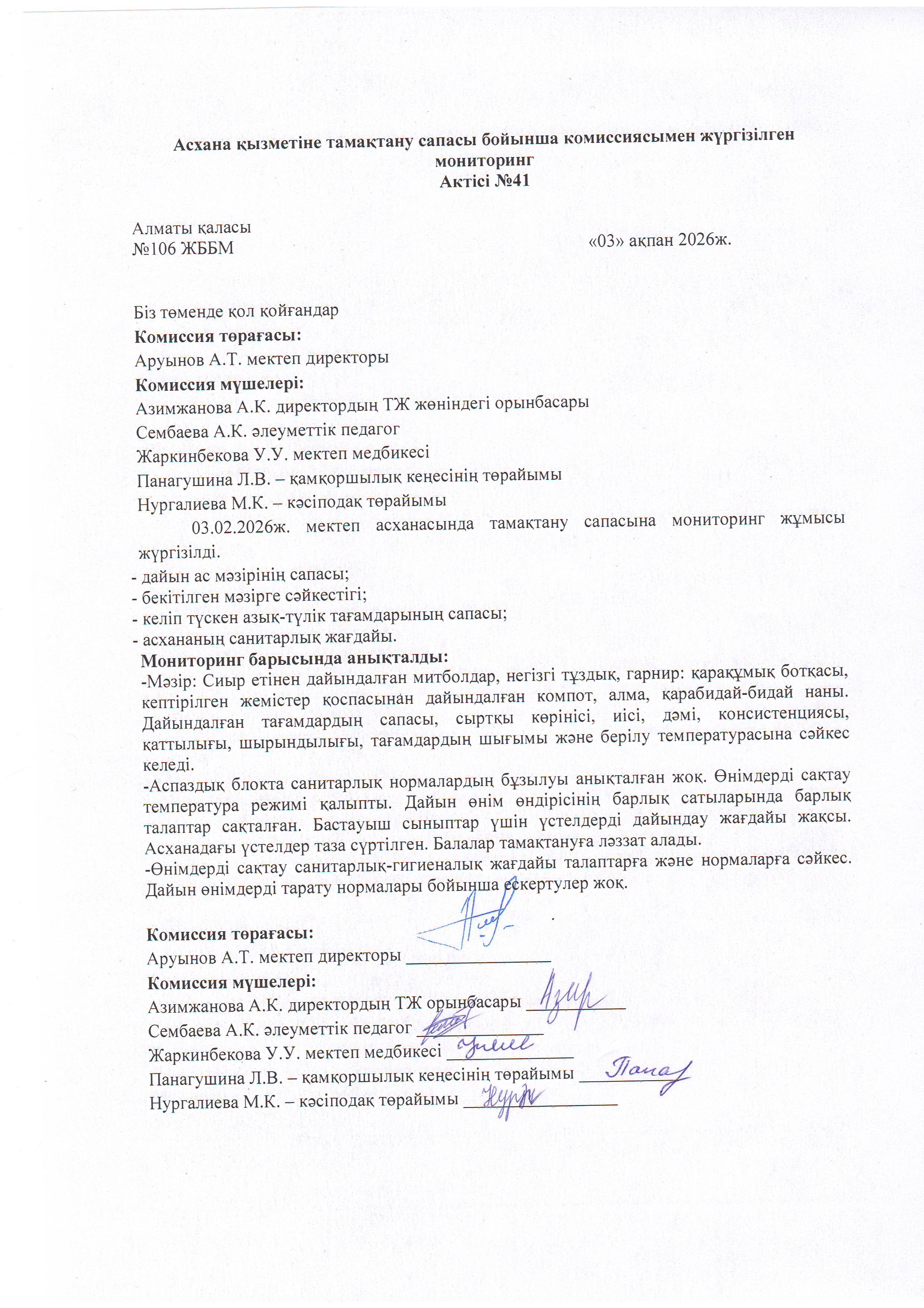 Асхана қызметіне тамақтану сапасы бойынша комиссиямен жүргізілген мониторинг актісі/АКТ проверки школьной столовой комиссии по монитерингу