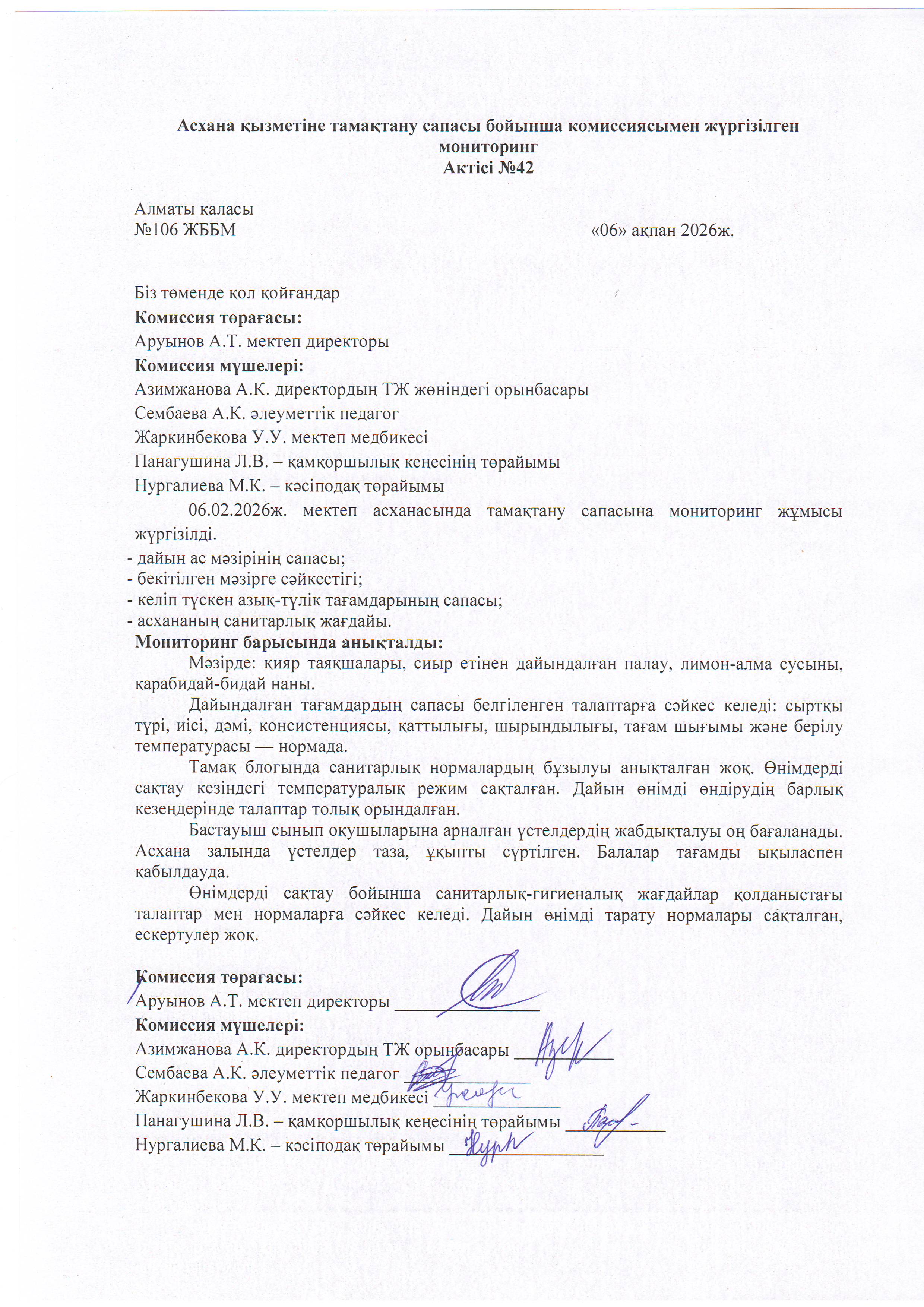 Асхана қызметіне тамақтану сапасы бойынша комиссиямен жүргізілген мониторинг актісі/АКТ проверки школьной столовой комиссии по монитерингу