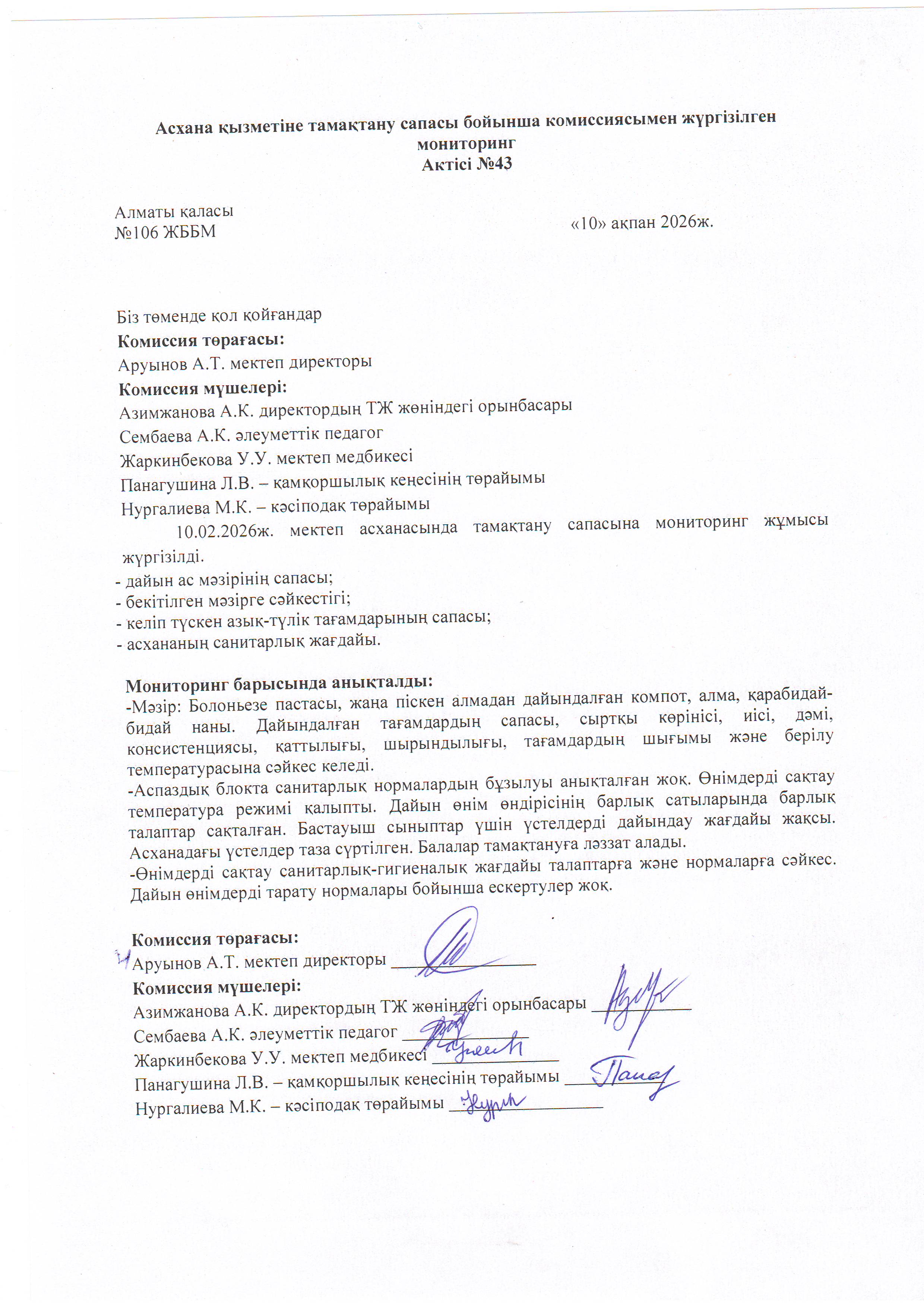 Асхана қызметіне тамақтану сапасы бойынша комиссиямен жүргізілген мониторинг актісі/АКТ проверки школьной столовой комиссии по монитерингу