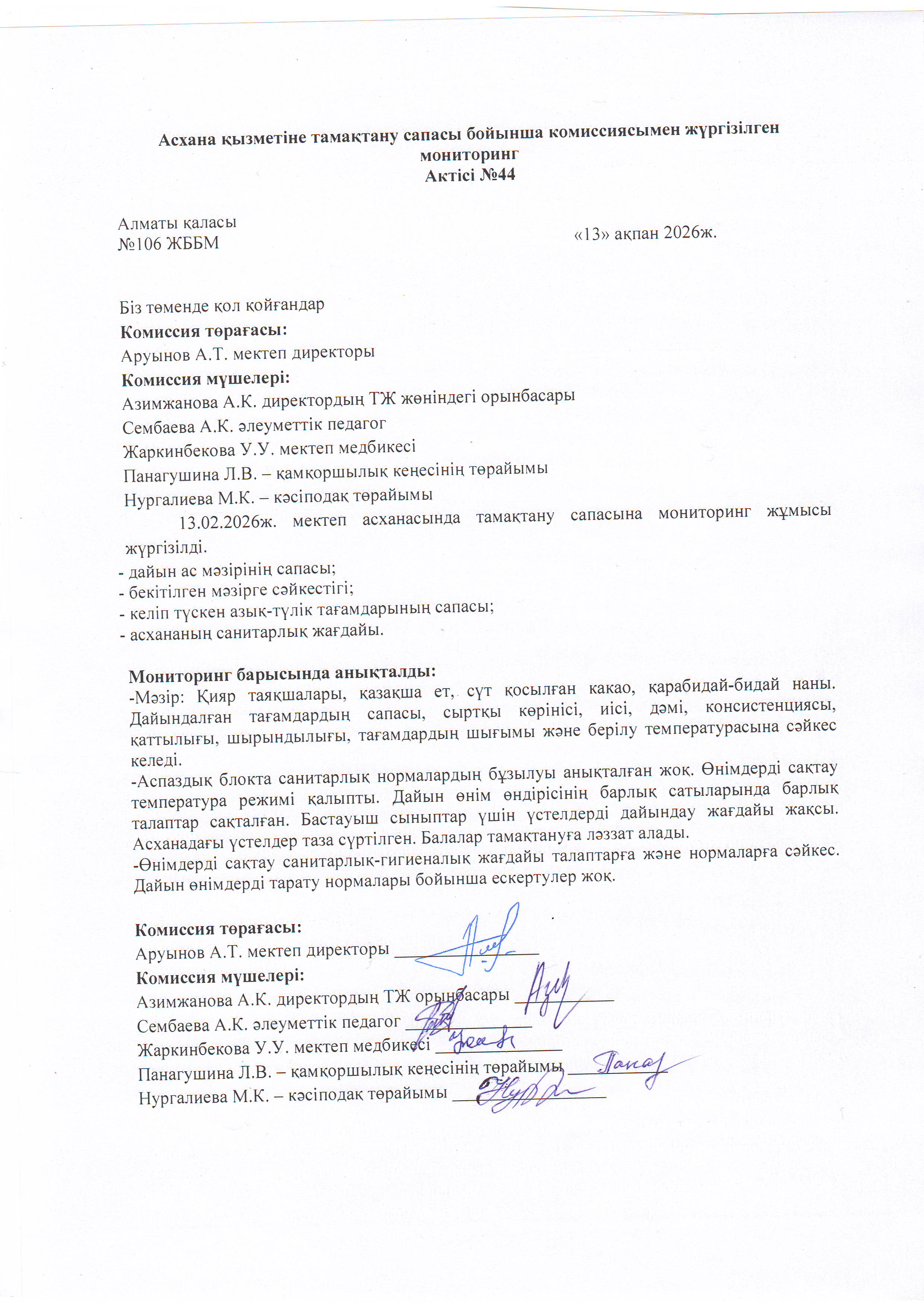 Асхана қызметіне тамақтану сапасы бойынша комиссиямен жүргізілген мониторинг актісі/АКТ проверки школьной столовой комиссии по монитерингу