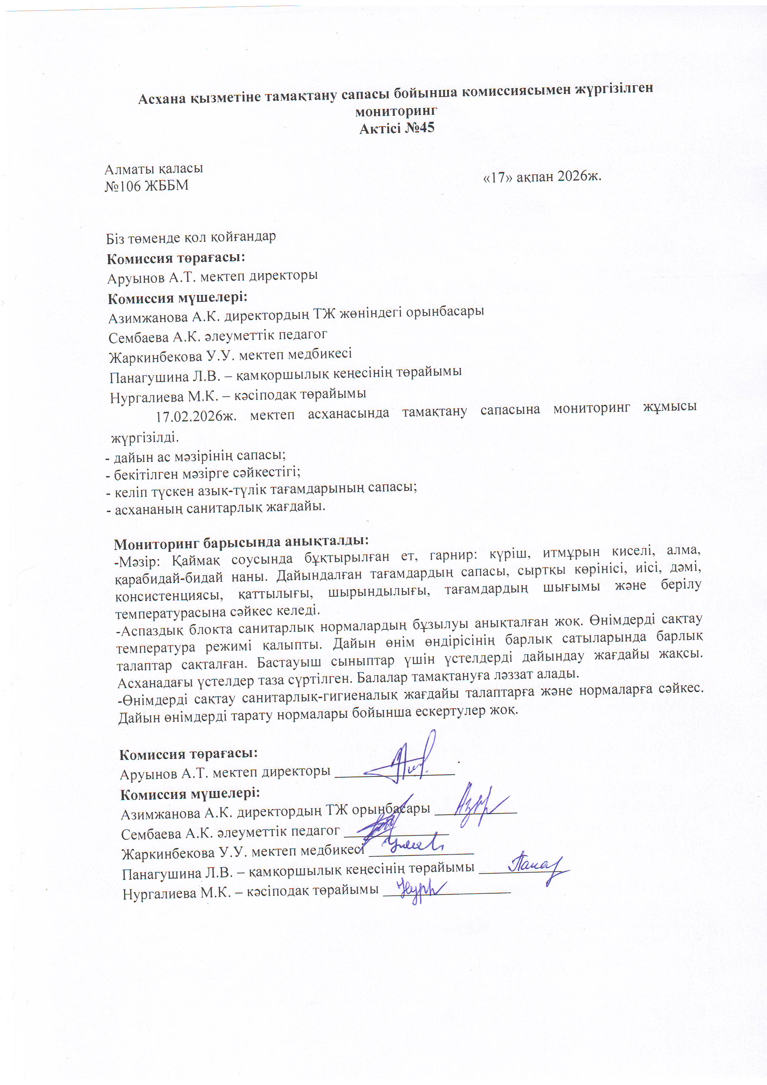 Асхана қызметіне тамақтану сапасы бойынша комиссиямен жүргізілген мониторинг актісі/АКТ проверки школьной столовой комиссии по монитерингу