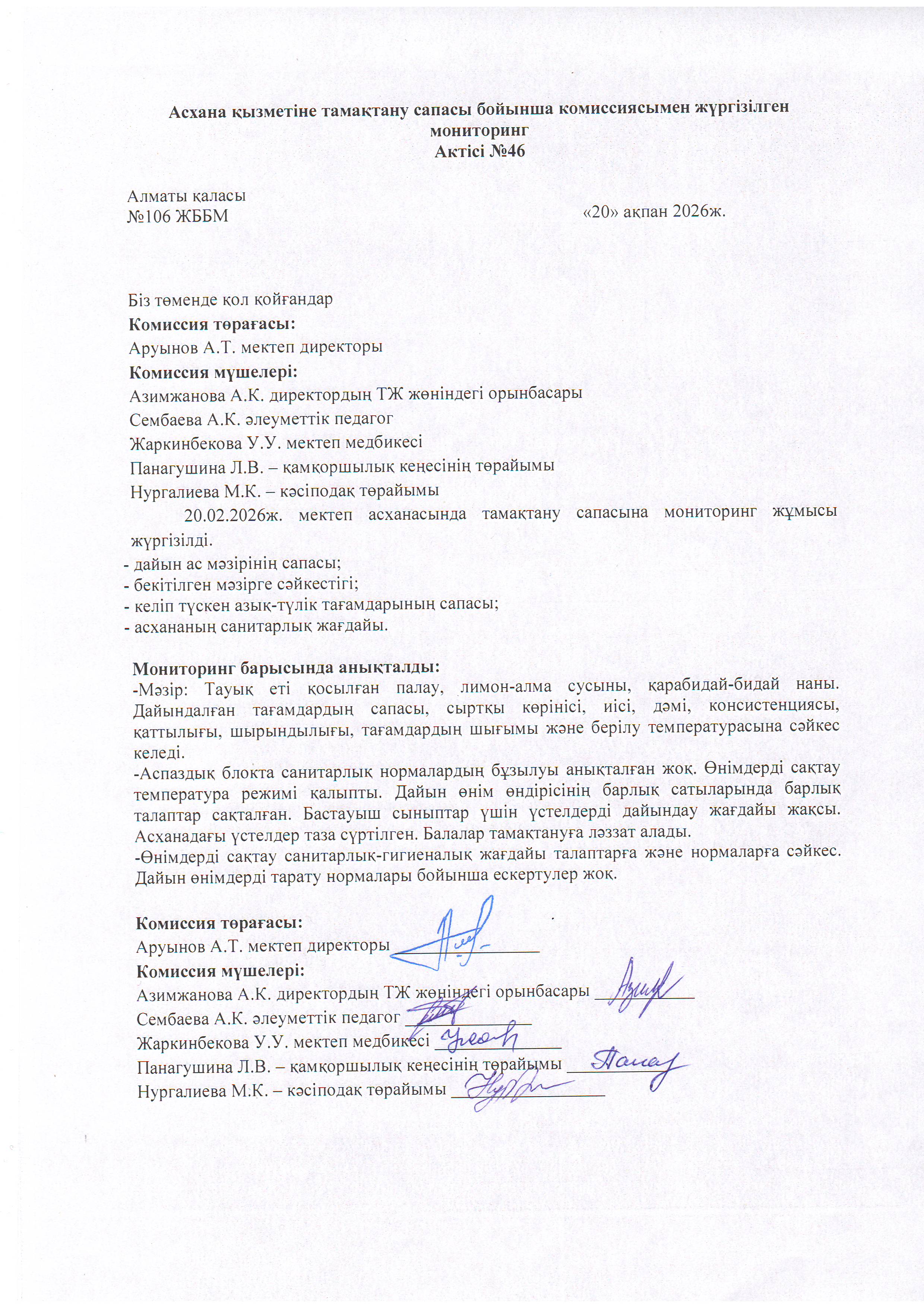 Асхана қызметіне тамақтану сапасы бойынша комиссиямен жүргізілген мониторинг актісі/АКТ проверки школьной столовой комиссии по монитерингу