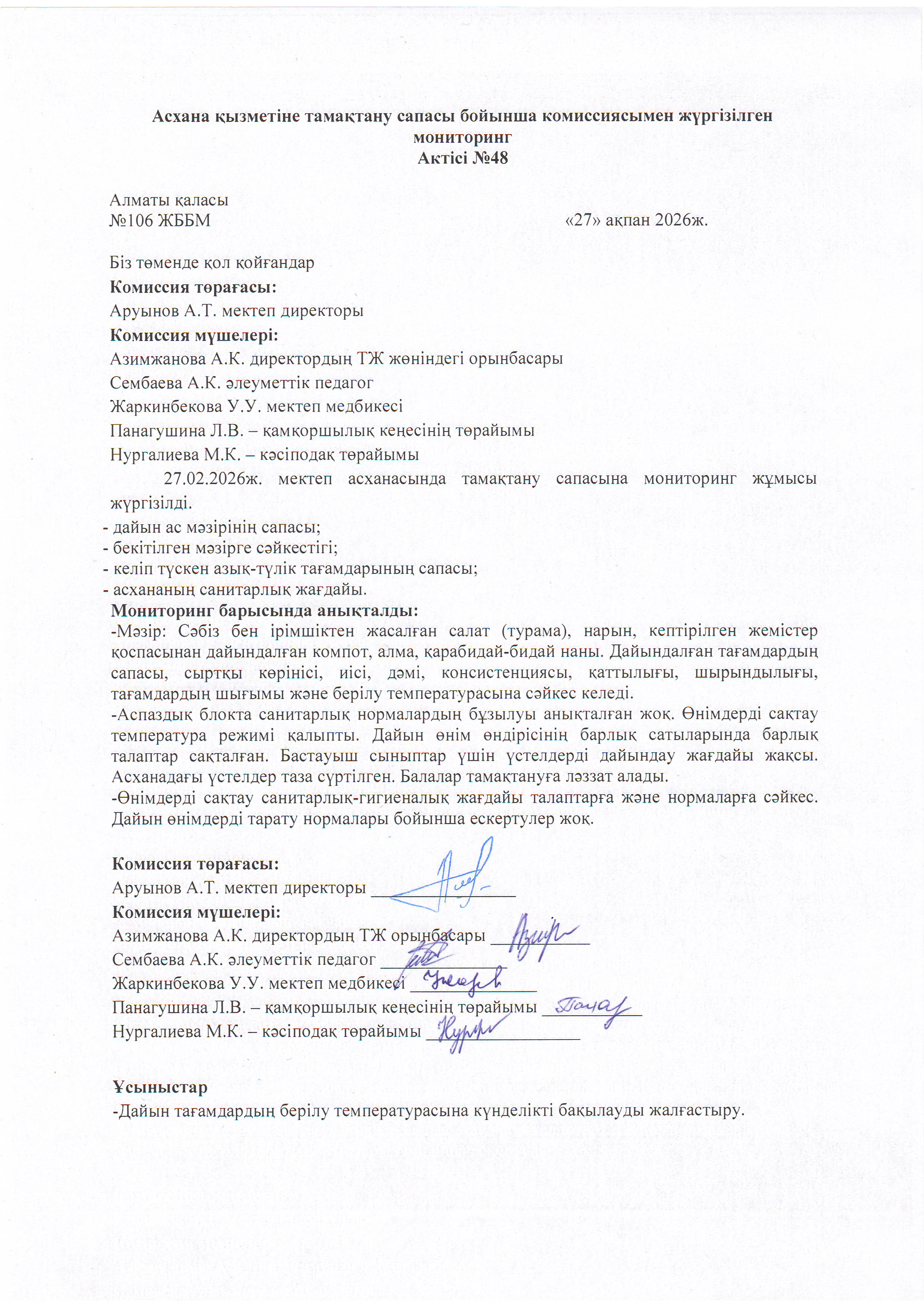 Асхана қызметіне тамақтану сапасы бойынша комиссиямен жүргізілген мониторинг актісі/АКТ проверки школьной столовой комиссии по монитерингу