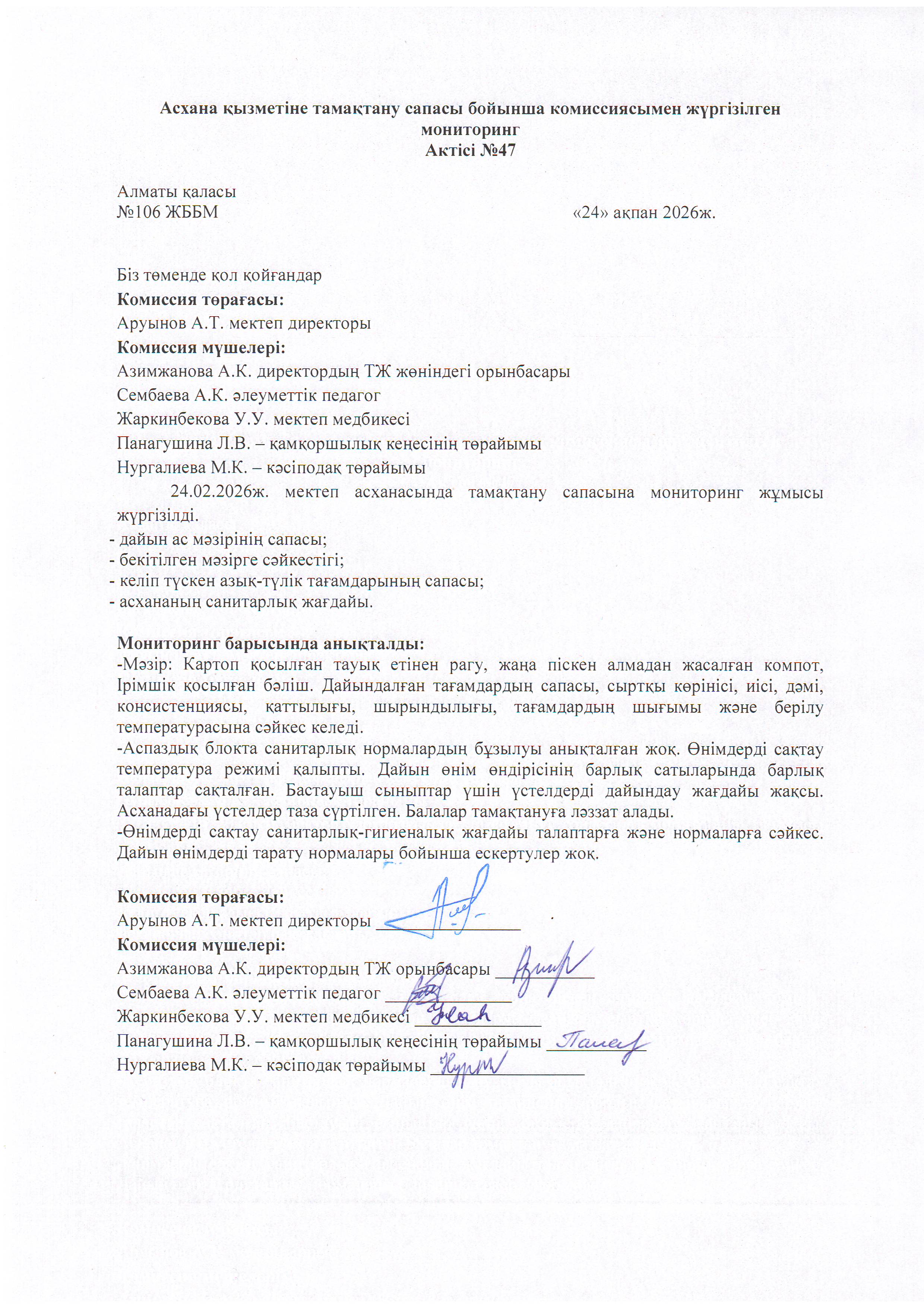 Асхана қызметіне тамақтану сапасы бойынша комиссиямен жүргізілген мониторинг актісі/АКТ проверки школьной столовой комиссии по монитерингу