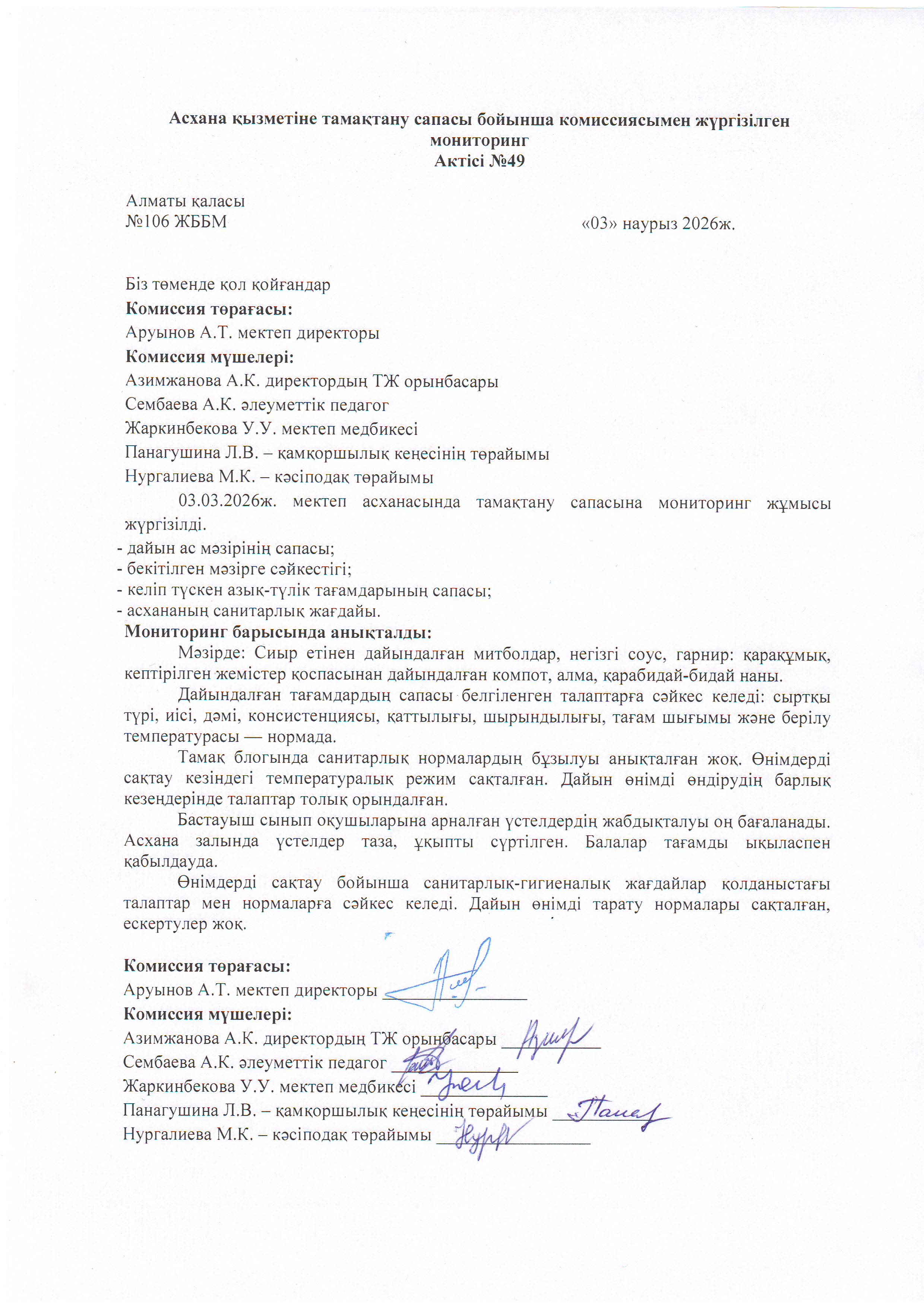 Асхана қызметіне тамақтану сапасы бойынша комиссиямен жүргізілген мониторинг актісі/АКТ проверки школьной столовой комиссии по монитерингу