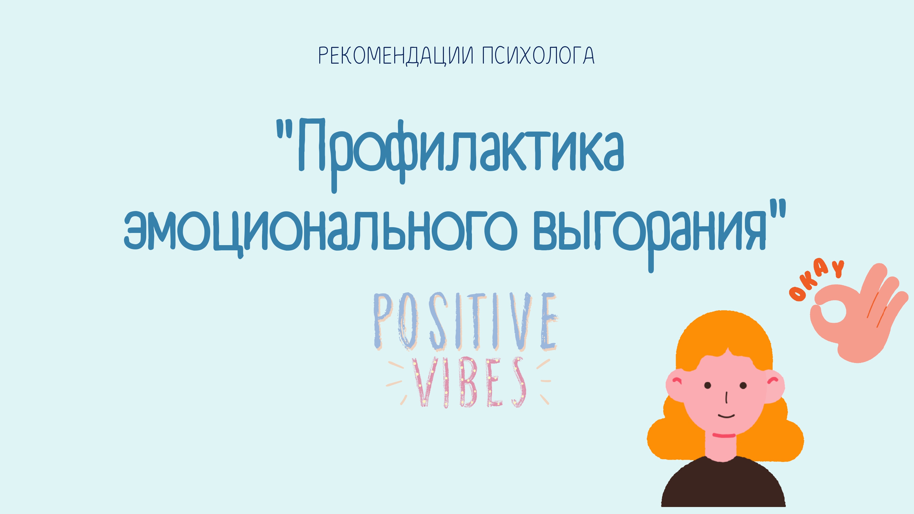 Психологтың ұсыныстары/Рекомендации психолога