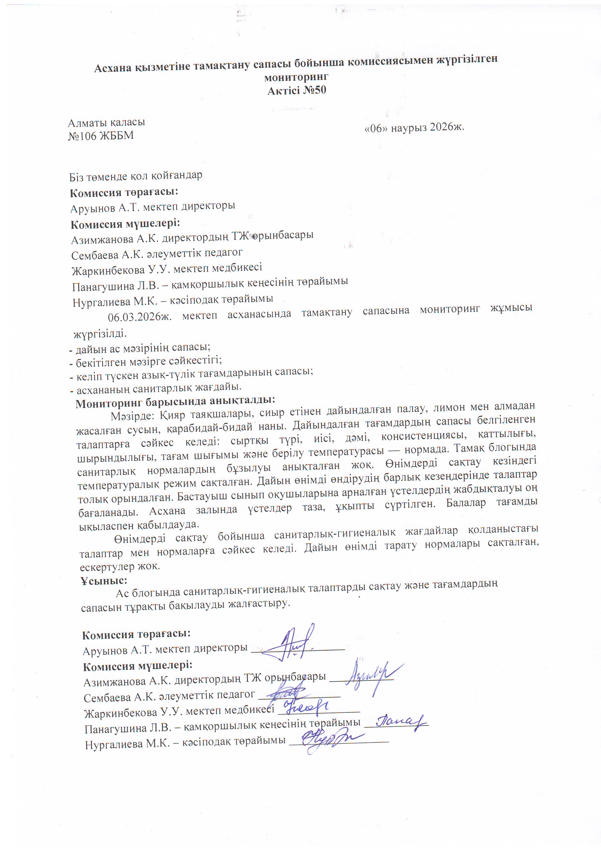 Асхана қызметіне тамақтану сапасы бойынша комиссиямен жүргізілген мониторинг актісі/АКТ проверки школьной столовой комиссии по монитерингу