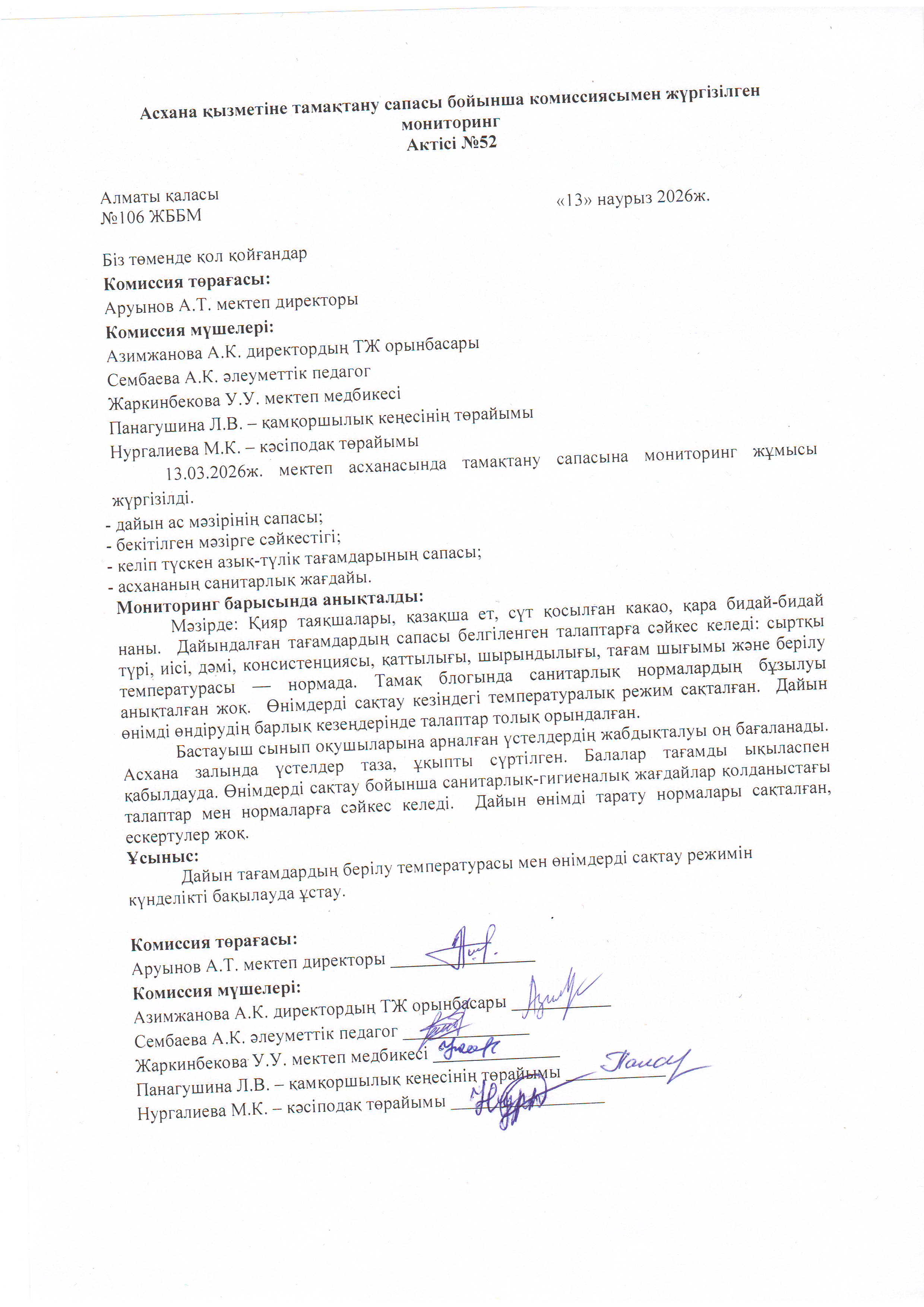 Асхана қызметіне тамақтану сапасы бойынша комиссиямен жүргізілген мониторинг актісі/АКТ проверки школьной столовой комиссии по монитерингу