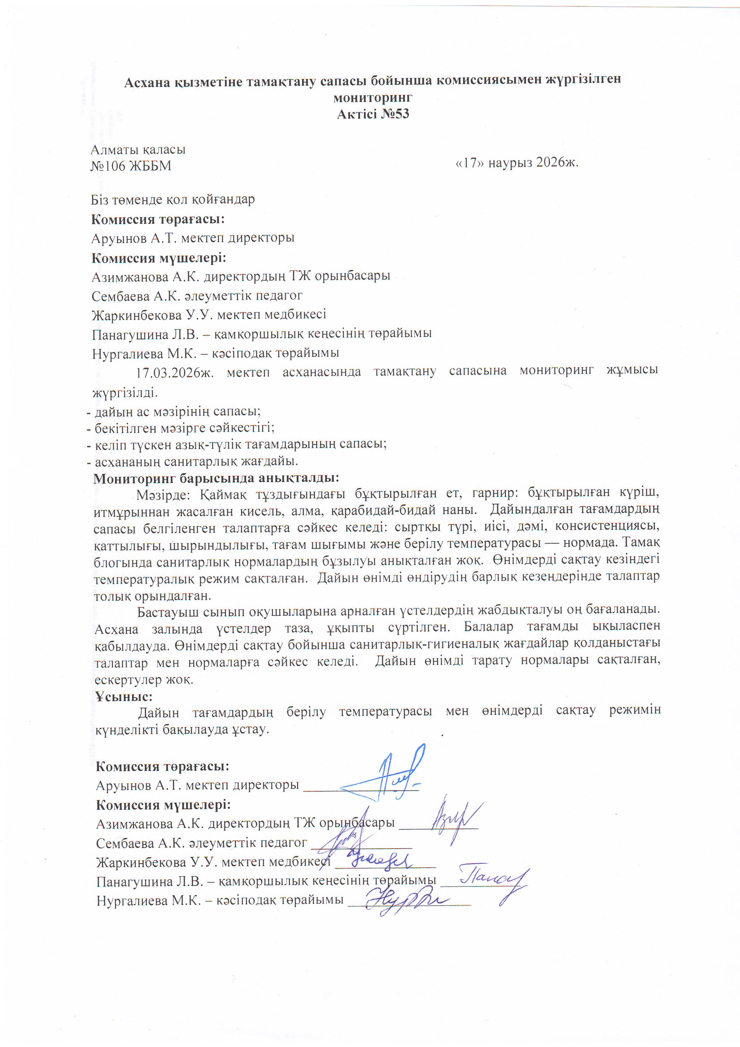 Асхана қызметіне тамақтану сапасы бойынша комиссиямен жүргізілген мониторинг актісі/АКТ проверки школьной столовой комиссии по монитерингу