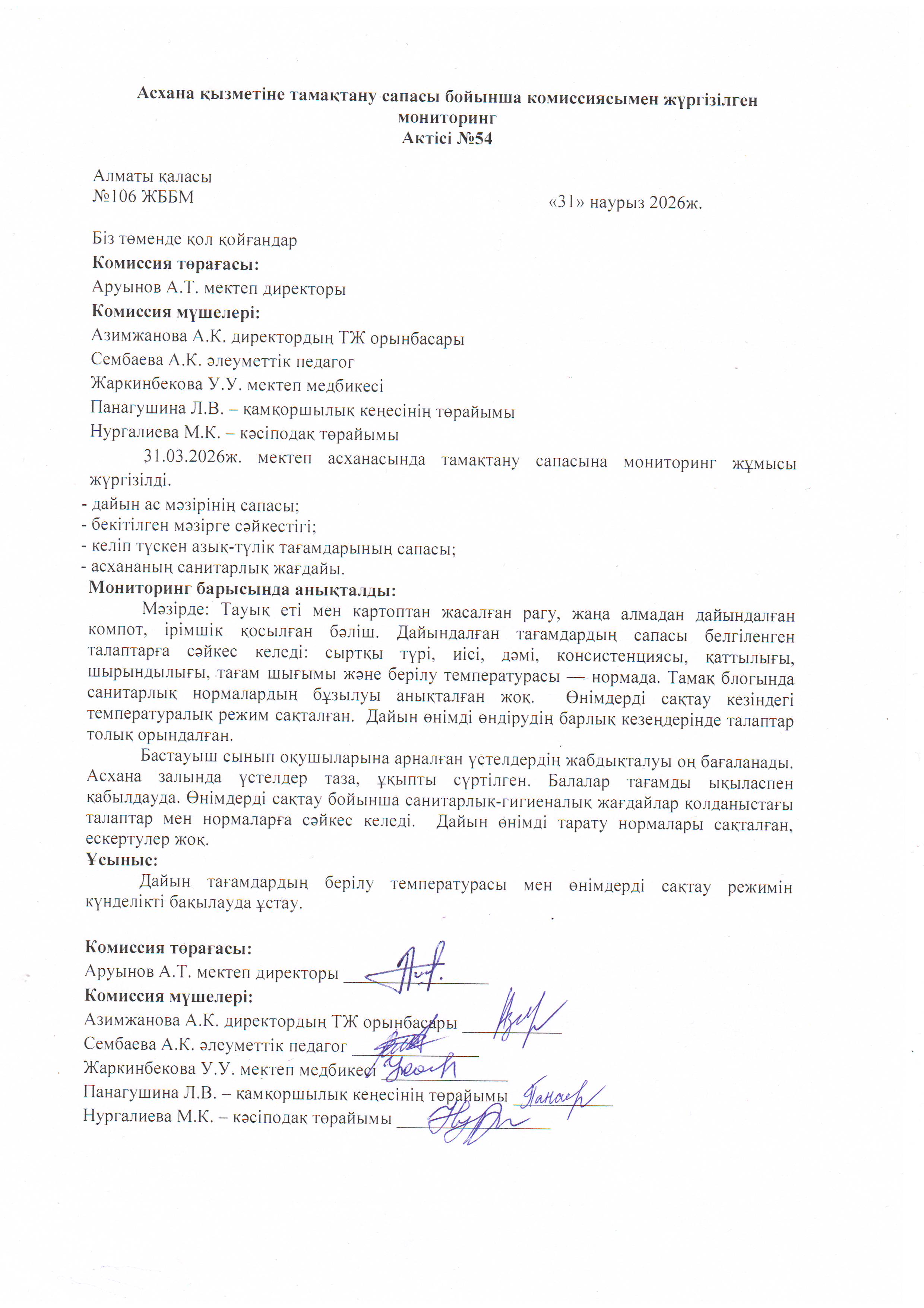 Асхана қызметіне тамақтану сапасы бойынша комиссиямен жүргізілген мониторинг актісі/АКТ проверки школьной столовой комиссии по монитерингу