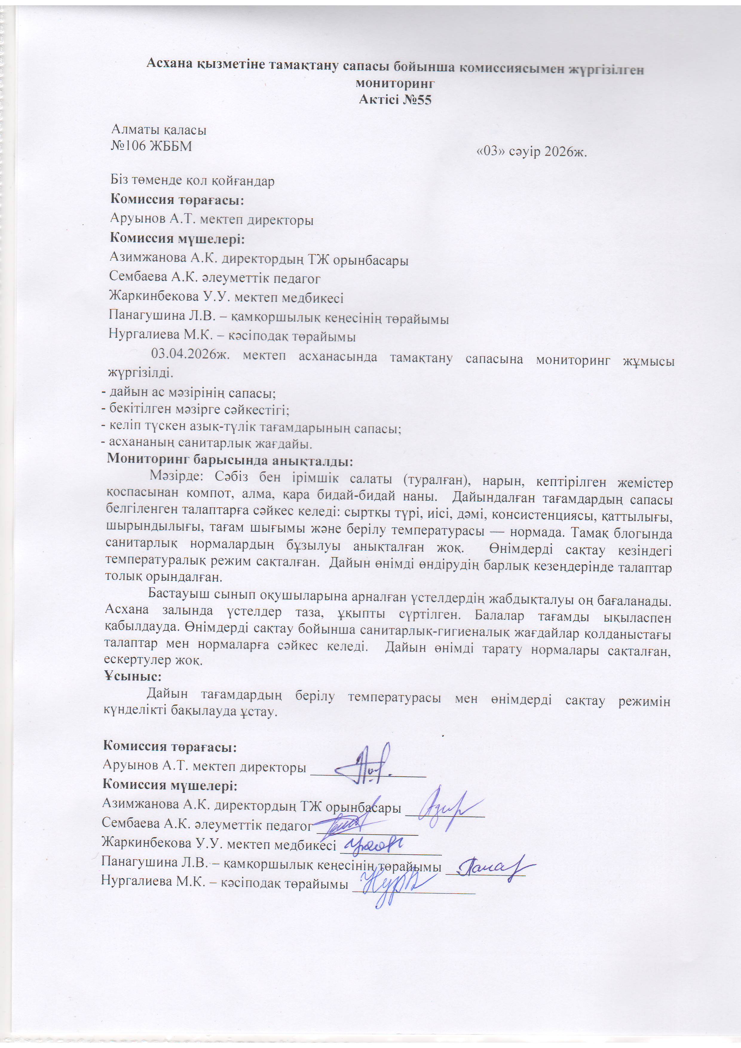 Асхана қызметіне тамақтану сапасы бойынша комиссиямен жүргізілген мониторинг актісі/АКТ проверки школьной столовой комиссии по монитерингу