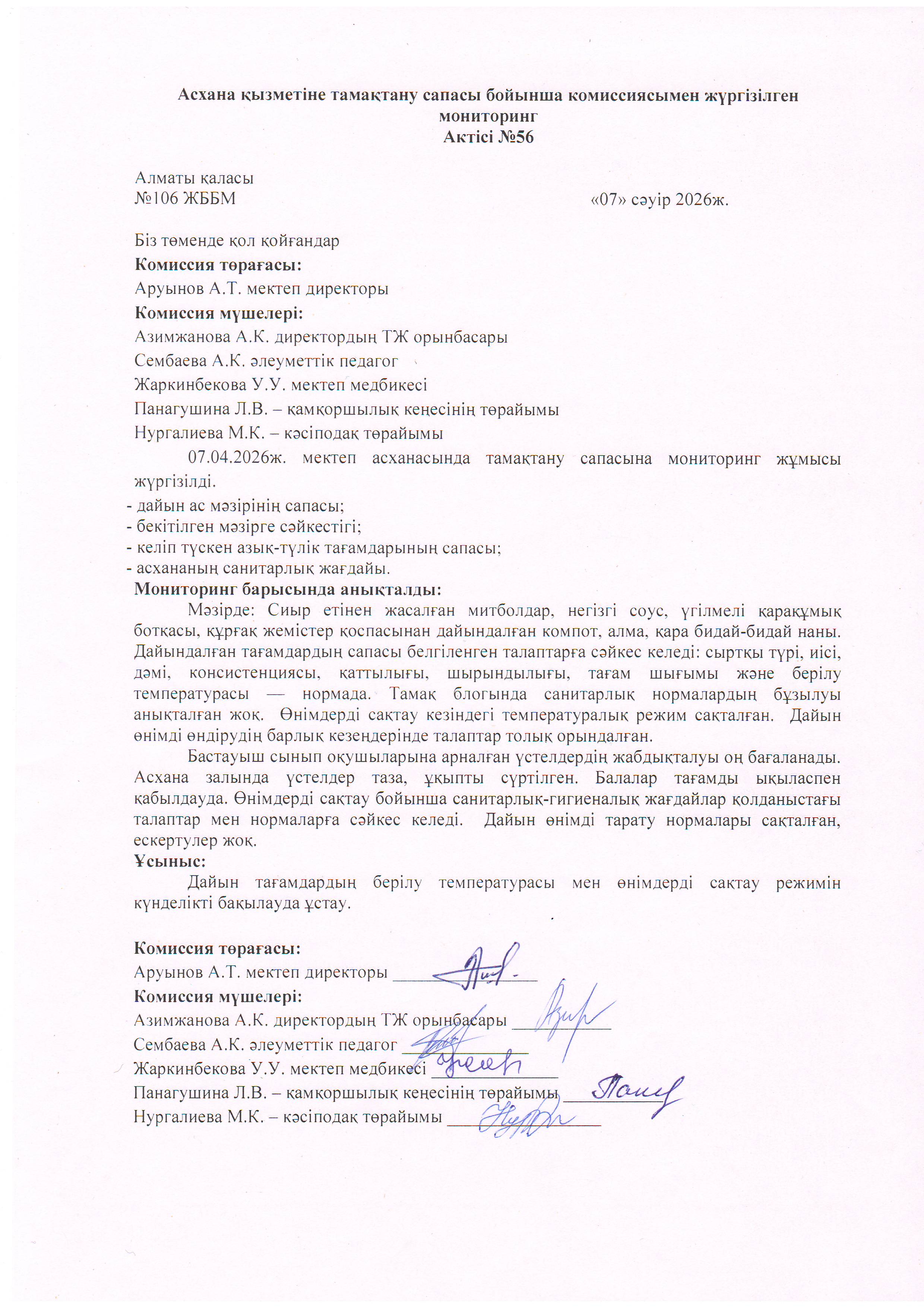 Асхана қызметіне тамақтану сапасы бойынша комиссиямен жүргізілген мониторинг актісі/АКТ проверки школьной столовой комиссии по монитерингу