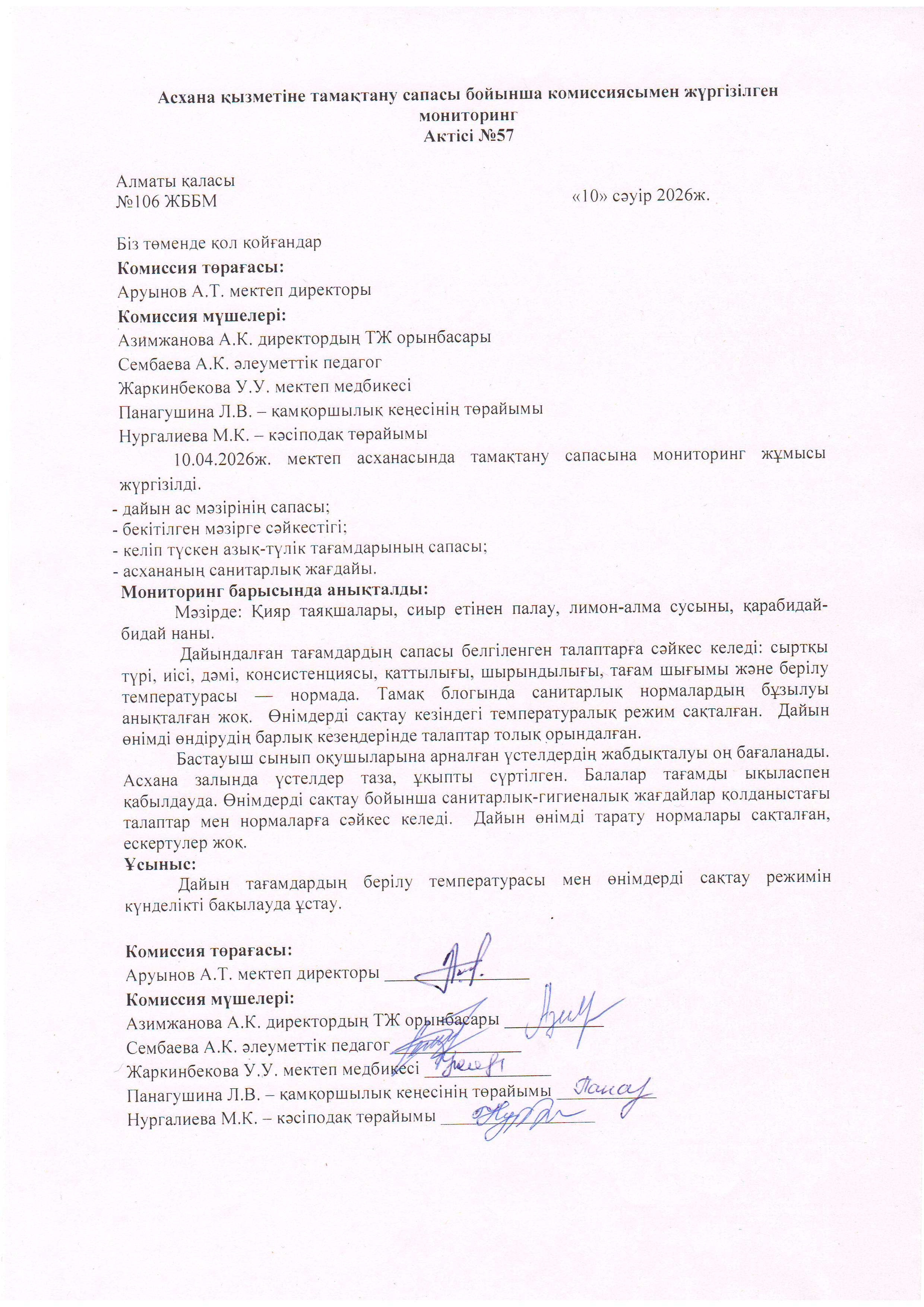 Асхана қызметіне тамақтану сапасы бойынша комиссиямен жүргізілген мониторинг актісі/АКТ проверки школьной столовой комиссии по монитерингу