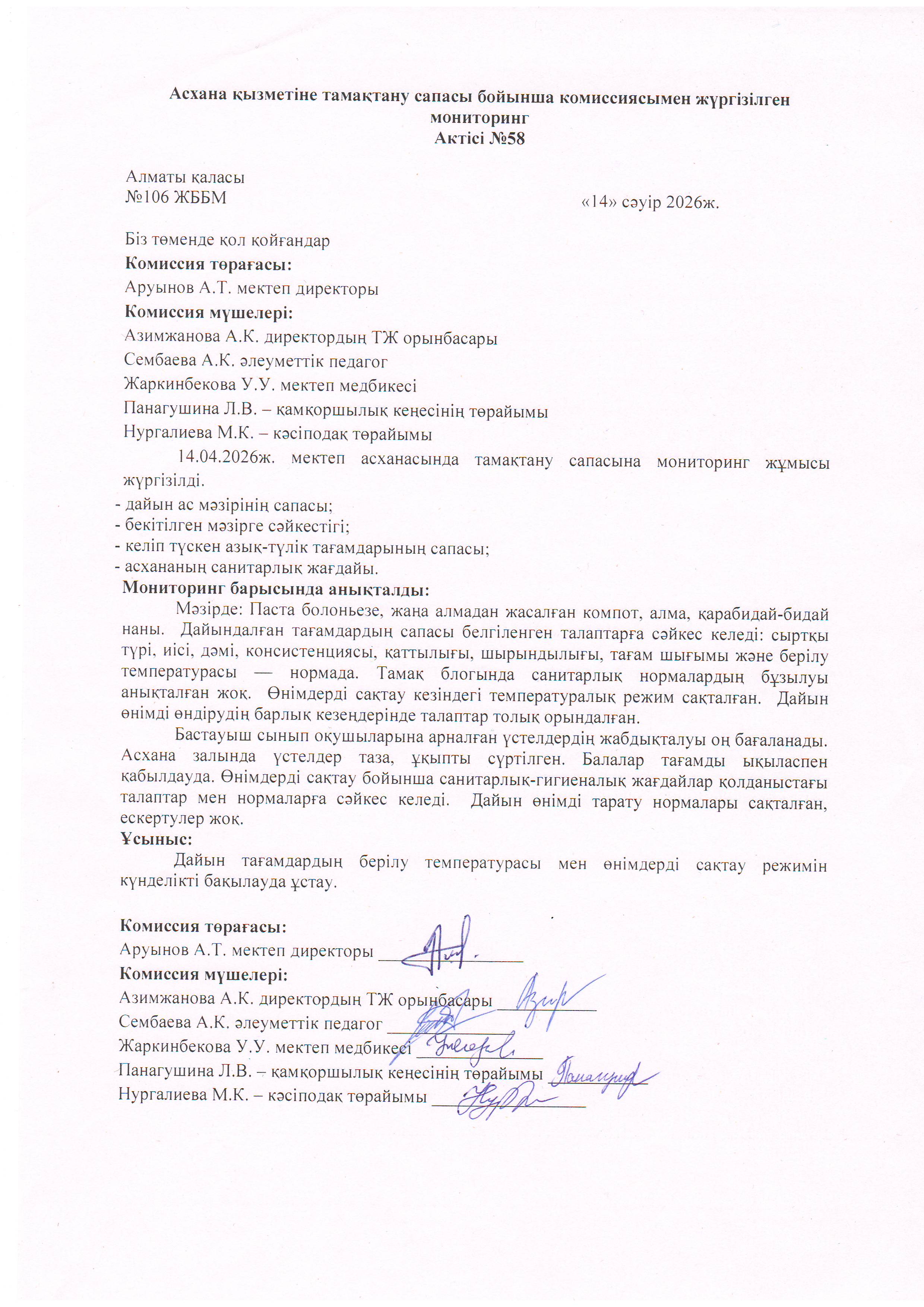 Асхана қызметіне тамақтану сапасы бойынша комиссиямен жүргізілген мониторинг актісі/АКТ проверки школьной столовой комиссии по монитерингу