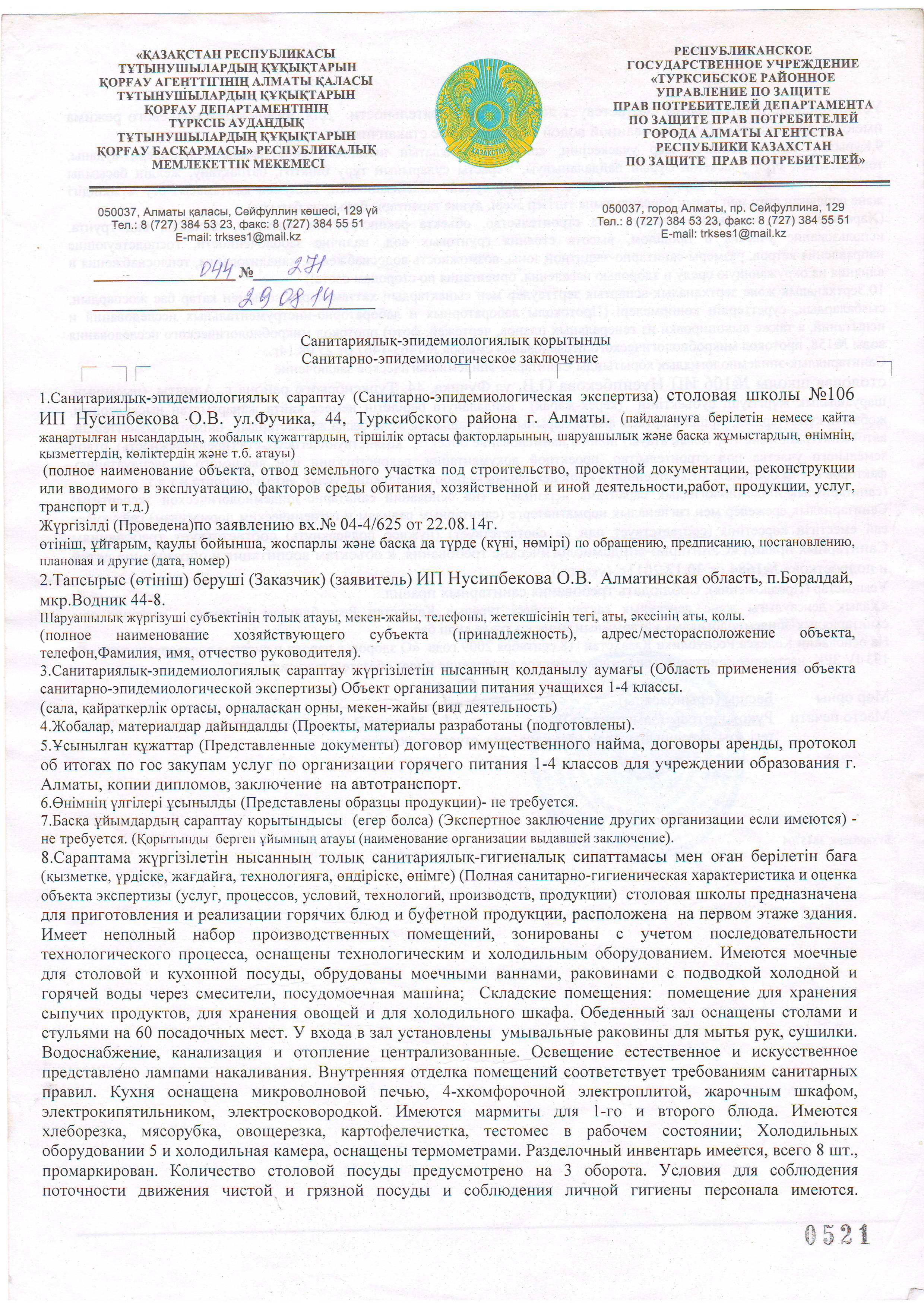Санитариялық-эпидемиологиялық қорытынды/Санитарно-эпидемическое заключение
