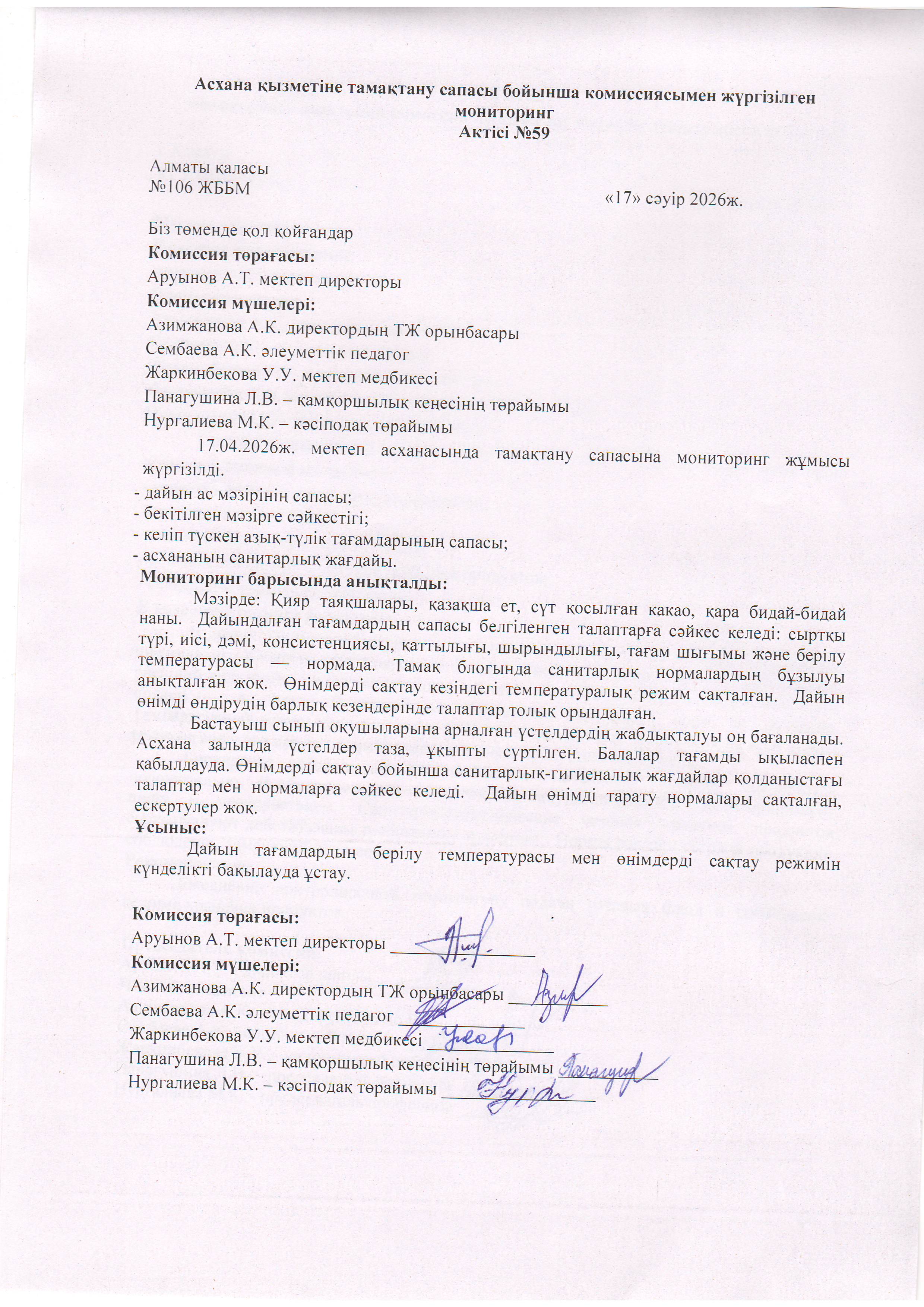 Асхана қызметіне тамақтану сапасы бойынша комиссиямен жүргізілген мониторинг актісі/АКТ проверки школьной столовой комиссии по монитерингу