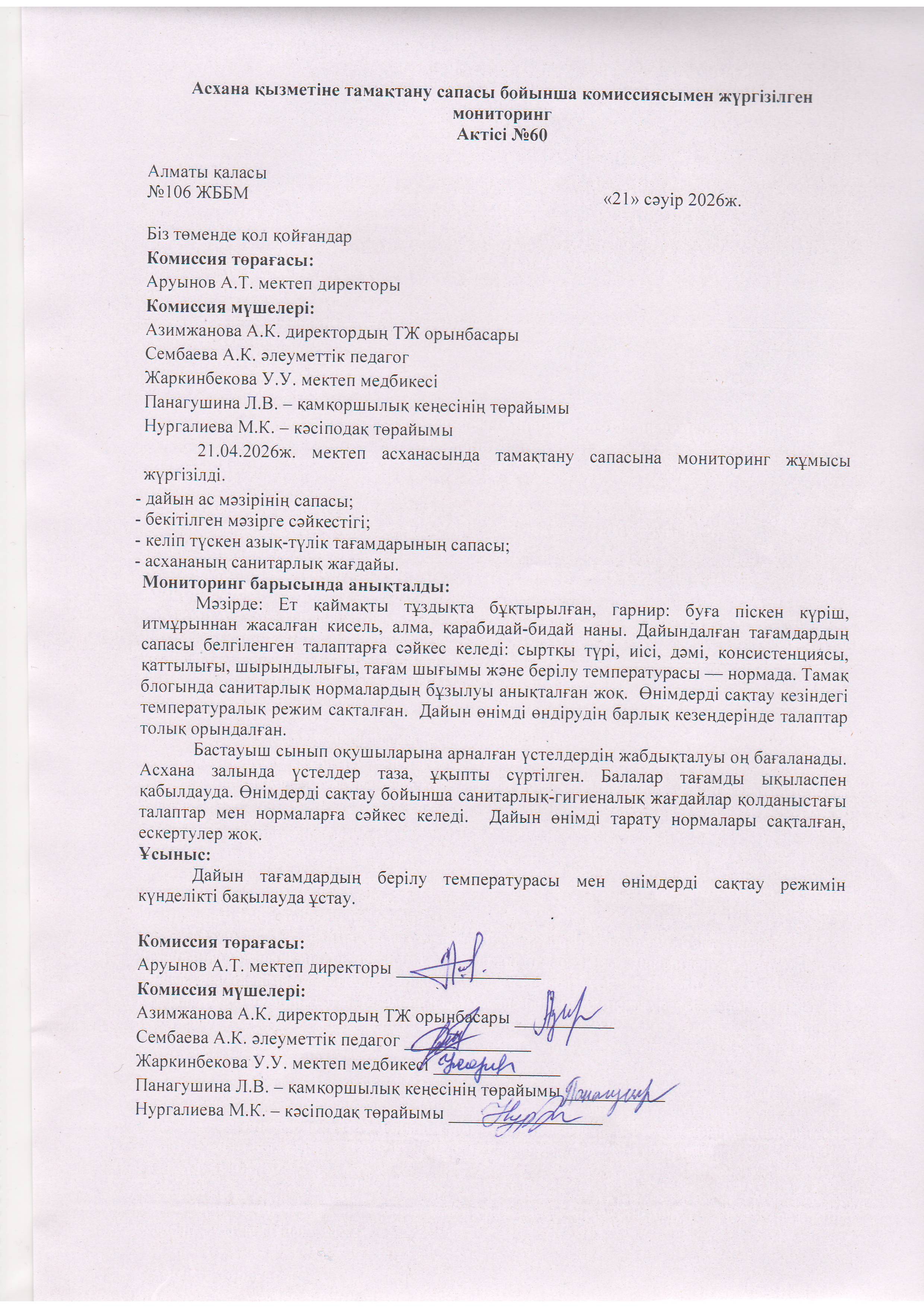 Асхана қызметіне тамақтану сапасы бойынша комиссиямен жүргізілген мониторинг актісі/АКТ проверки школьной столовой комиссии по монитерингу