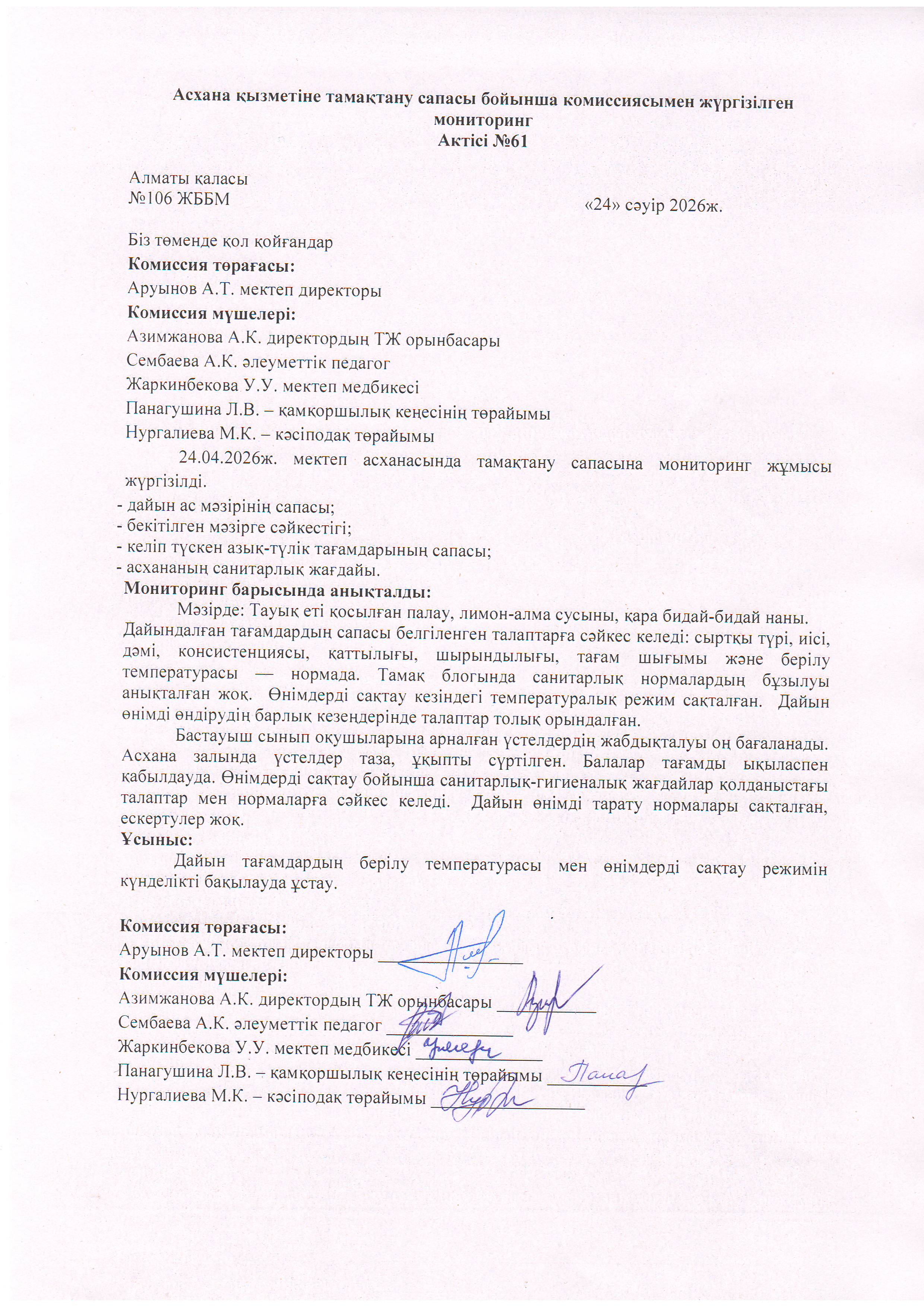 Асхана қызметіне тамақтану сапасы бойынша комиссиямен жүргізілген мониторинг актісі/АКТ проверки школьной столовой комиссии по монитерингу