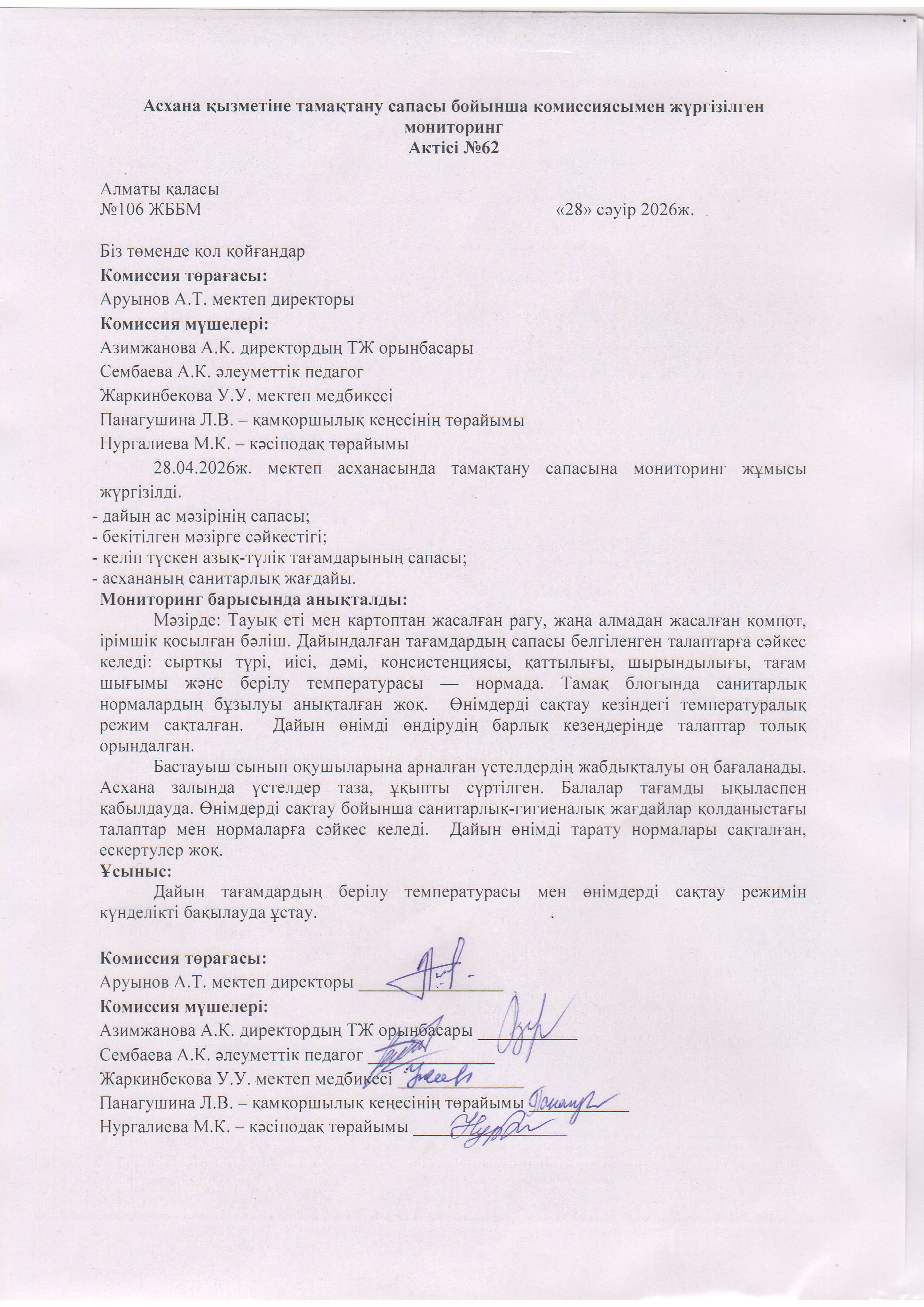 Асхана қызметіне тамақтану сапасы бойынша комиссиямен жүргізілген мониторинг актісі/АКТ проверки школьной столовой комиссии по монитерингу