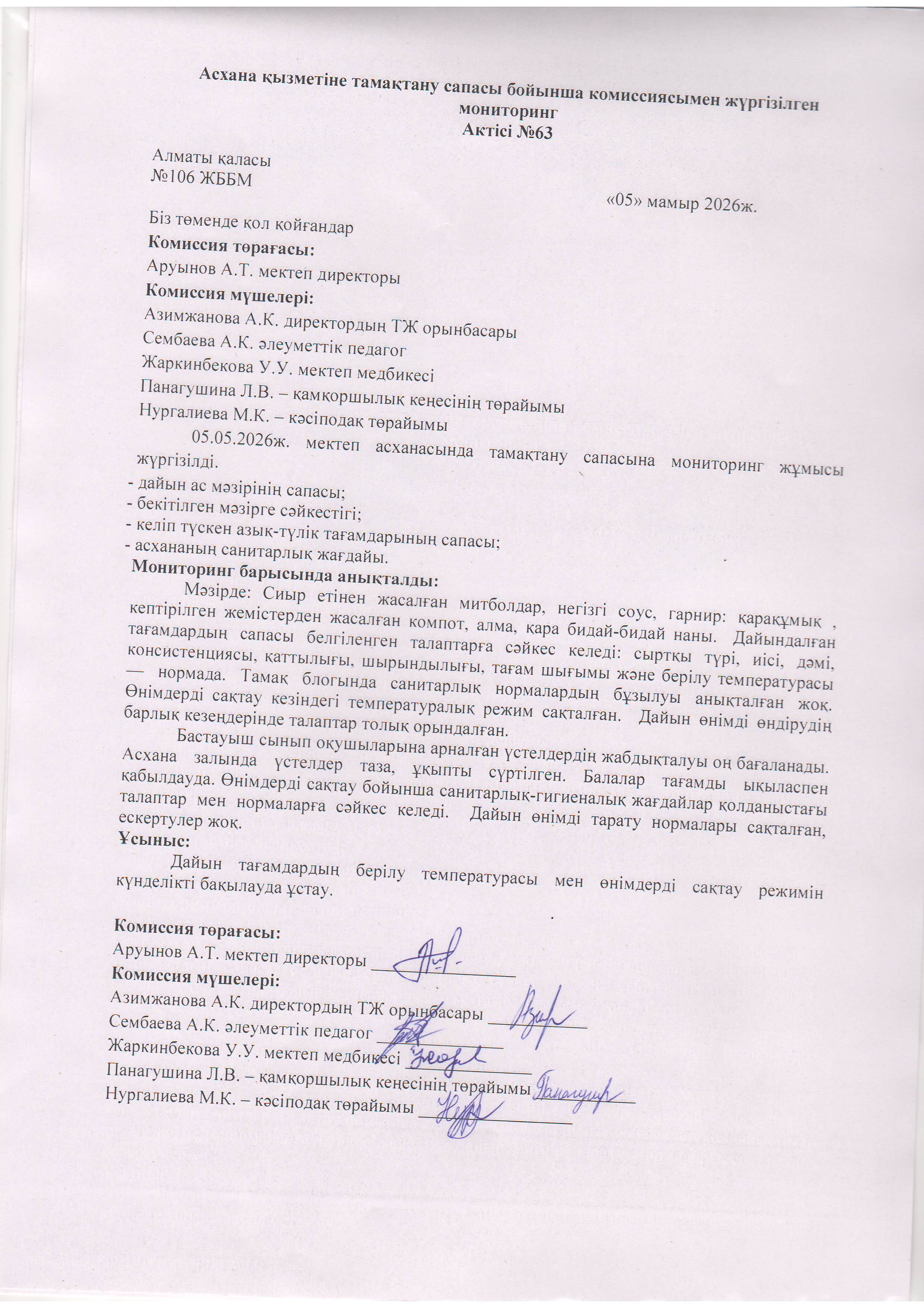 Асхана қызметіне тамақтану сапасы бойынша комиссиямен жүргізілген мониторинг актісі/АКТ проверки школьной столовой комиссии по монитерингу