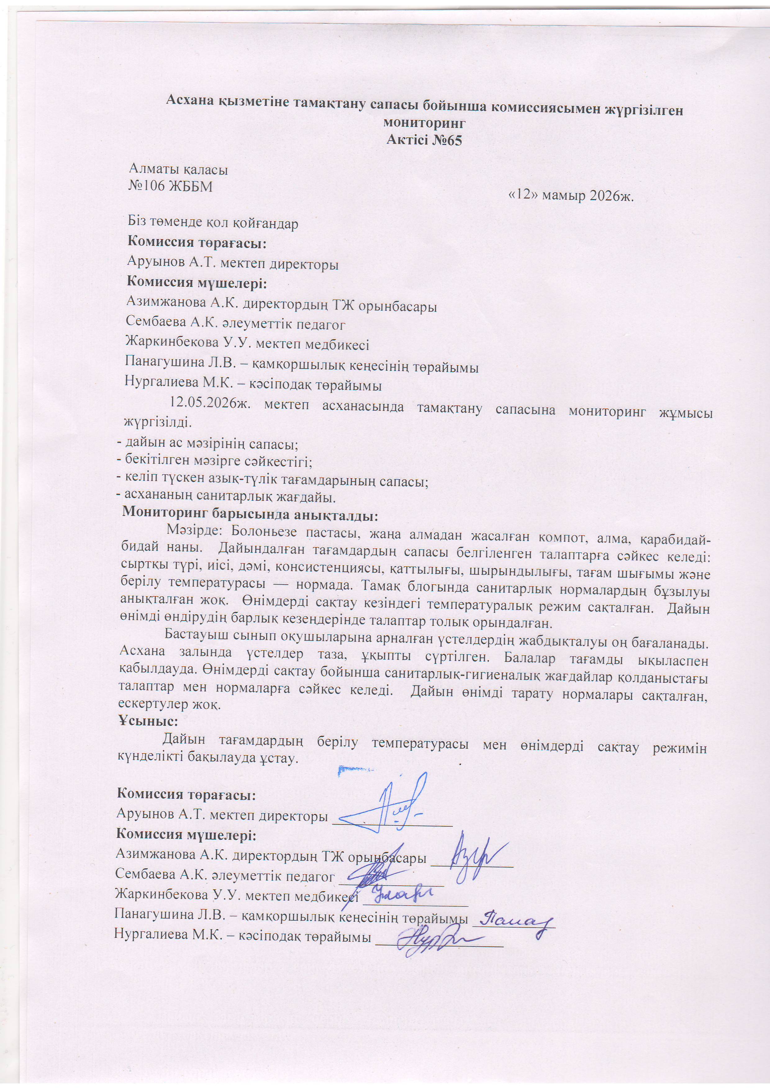 Асхана қызметіне тамақтану сапасы бойынша комиссиямен жүргізілген мониторинг актісі/АКТ проверки школьной столовой комиссии по монитерингу