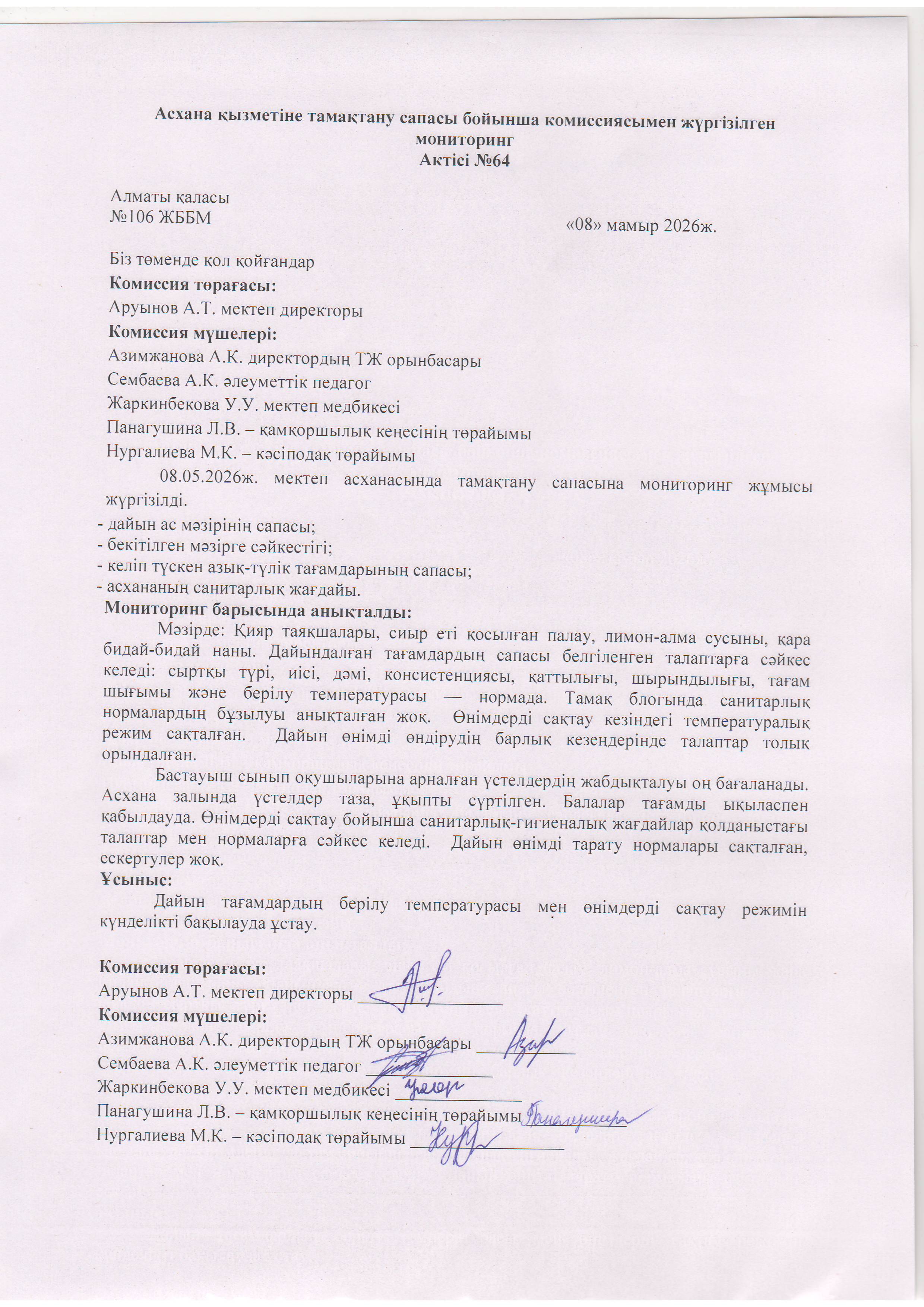 Асхана қызметіне тамақтану сапасы бойынша комиссиямен жүргізілген мониторинг актісі/АКТ проверки школьной столовой комиссии по монитерингу