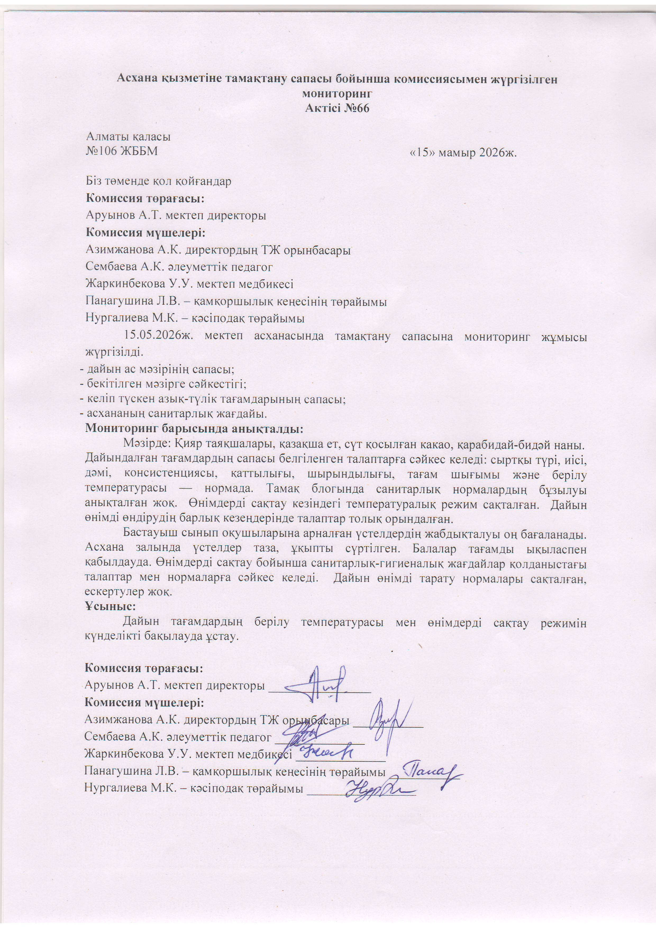 Асхана қызметіне тамақтану сапасы бойынша комиссиямен жүргізілген мониторинг актісі/АКТ проверки школьной столовой комиссии по монитерингу