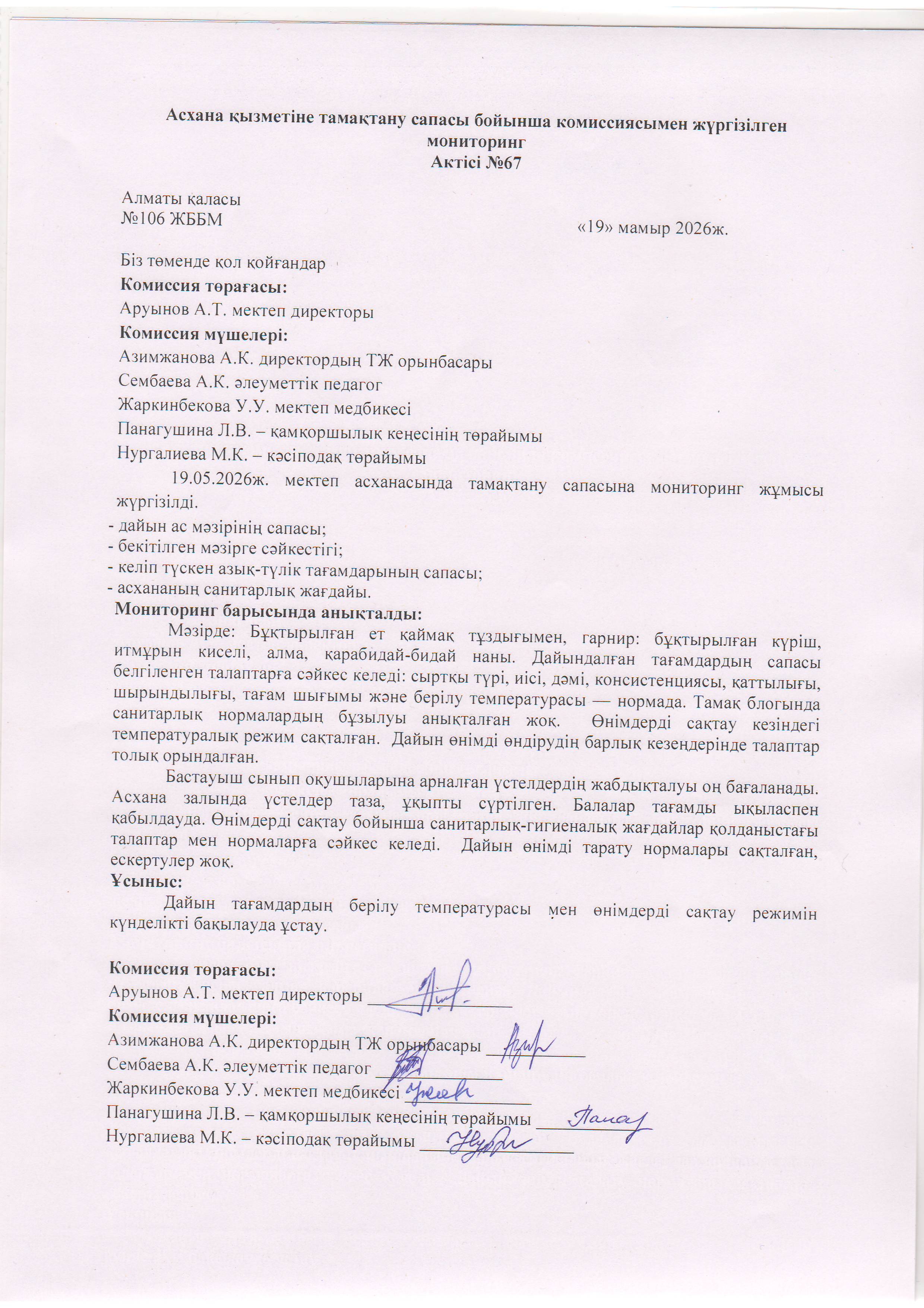 Асхана қызметіне тамақтану сапасы бойынша комиссиямен жүргізілген мониторинг актісі/АКТ проверки школьной столовой комиссии по монитерингу